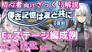 【復刻:儚き記憶は友と共に】初心者向け Exステージ編成例（Ev1-1Ex, Ev1-2Ex, Ev2-1Ex, Ev2-2Ex, Ev2-5） ざっくり解説【ラストオリジン】