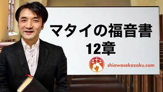 デボーションをシェア　マタイの福音書12章　親愛なるよしゆき兄へ　聖書の言葉、クリスチャンホームのために