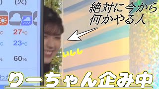 【小林李衣奈】何かを企むりーちゃん…。【ウェザーニュース切り抜き】