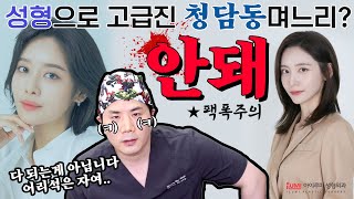 ★팩폭주의★성형해서 청담동며느리상 된다고?  #아이루미성형외과