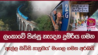 ලංකාවේ පිස්සු හැදෙන දුම්රිය ගමන, ''ඇල්ල ඔඩිසි නානුඔය'' -  මංගල ගමන අරඹයි|Ella Train| Rupavahini News