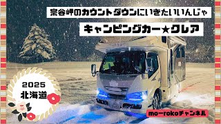 キャンピングカー★クレアで行く初めての宗谷岬「初日の出㏌てっぺん」#1