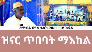 ዝናር ጥበባት ማእከል - 1ይ ክፋል - ጽምብል በዓል ፋሲካ 2021  - ERi-TV