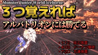 【MHWIB】アルバトリオン ハンマーソロでなるべく単純に勝つ方法【宵闇の煌黒星/初心者/装備紹介】#MHW #MHWI #MHWIB #アルバトリオン