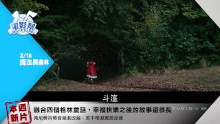 電影幫：本週看神馬？ 2015/2/18《鐵獅玉玲瓏2》《魔法黑森林》《金牌特務》