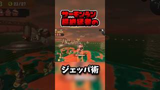 サーモンラン猛者のジェッパ術#shorts 【スプラトゥーン3】