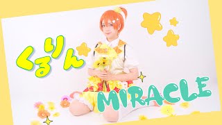 【Re:μ'】くるりんMIRACLE 踊ってみた【ラブライブ！】