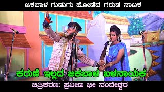 ಕರುಣೆ ಇಲ್ಲದ ಜಕಬಾಳ ಖಳನಾಯಕ | ಜಕಬಾಳ ಗುಡುಗು ಹೋಡೆದ ಗರುಡ ನಾಟಕ  | Uk Drama Tv