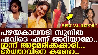 പഴയകാലനടി സുനിത എവിടെ എന്ന് അറിയാമോ.. ഇന്ന് അമേരിക്കക്കാരി...ഭര്‍ത്താവിനെ കണ്ടോ.. I Sunitha actress