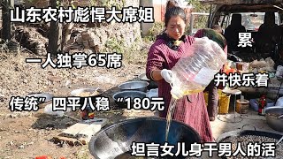 山东大席姐，180元“四平八稳”，1人做65桌，直言谁说女子不如男【好食勇哥】