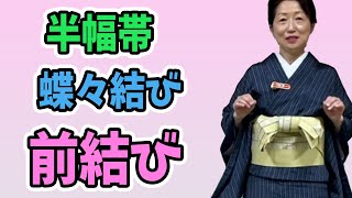 【着物 帯 蝶々結び】着物で可愛い蝶々結びを結ぶ方法。帯は半幅帯を使うと結びやすいです。