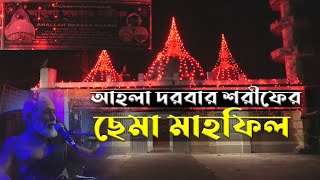 আহলা দরবার শরীফের জিকির ও ছেমা মাহফিল । ২০২২ সালের সেরা ছেমা মাহফিল । হক ভান্ডারী । Hoque Vandari