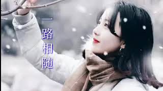 一路相随~梅朵