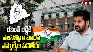 రేవంత్ రెడ్డికి తలనొప్పిగా మారిన ఎమ్మెల్యేల పనితీరు || Congress || CM Revanth Reddy || ABN Telugu