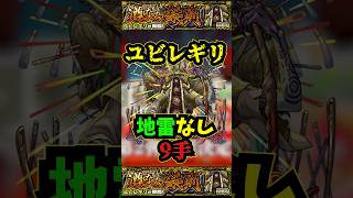 【新轟絶ユビレギリ】地雷なし9手ボス1ワンパン！！！【モンスト】【天魔の孤城】【空中庭園】 #モンスト #超究極 #ガンダムコラボ#追加超究極#轟絶 #ユビレギリ