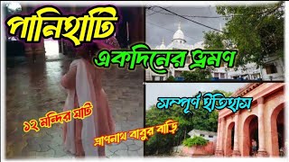 সোদপুর পানিহাটি//একদিনের ভ্রমণ সাথে থাকছে সম্পূর্ণ ইতিহাস//Sodepur Panihati//history @Priyamix2