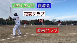 2024.02.04 愛港会　花表クラブvs城南クラブさん