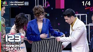 123RANKING SHOW | คนลดน้ำหนักปริศนา | EP.07 | 14 เม.ย. 62 [1/4]