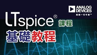 LTspice®基礎教程 - 使用變壓器