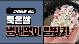 [꿀팁] 묵은쌀 냄새없이 밥짓기