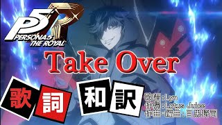 【P5R】Take Over - 歌詞・和訳付き ※ネタバレ注意【MAD】