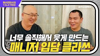 Honest talk show with Macau Makai and manager / What should I do?