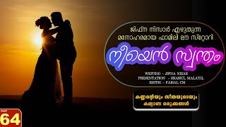 നീയെൻ സ്വന്തം - PART - 64 - NEEYAN SWANTHAM - SHAHUL MALAYIL -   കണ്ണന്റെയും സീതയുടെയും കല്യാണ