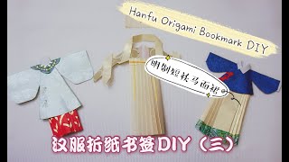 汉服折纸书签DIY（三）#Hanfu Origami Bookmark#明制短袄马面裙