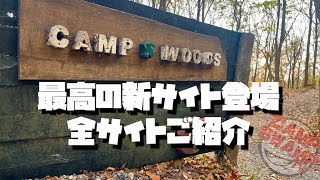 【全サイト紹介】　camp x woods新サイト登場‼️