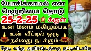 25-2-25க்குள் உன் வீட்டில் நல்லது நடக்கும்💥கேள் #shirdisaibabaadvice#saimotivation#saibaba#saiappa