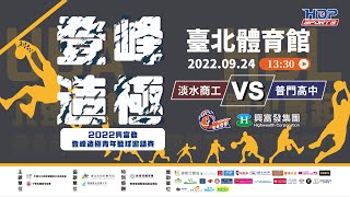 09/24(六) 13:30 Live｜2022 興富發登峰造極青年籃球邀請賽 ::G20 #淡水商工 vs #普門高中｜高中女子組 Day3