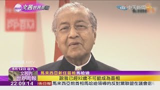 2018.05.12【文茜世界周報】92歲強人再臨　馬來西亞60年來首次變天