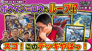 【デュエチューブリーグ|後期|第5節】こんなループ見たことない！？アドバンスならではの「ボウダン＝ロウ」が炸裂する！3戦目FTG村井 VS 魔王軍◆ドラ焼き【切り抜き】