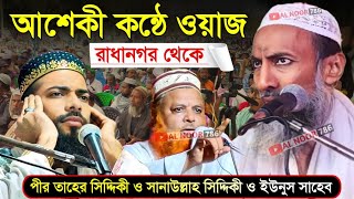 ⛔LIVE পীর তাহের সিদ্দিকী ও পীরজাদা সানাউল্লাহ সিদ্দিকী মুফতি ইউনুস সাহেব। রাধানগর থেকে জলসা