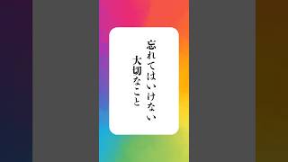 愛こそ忘れないように #名言 #名言集 #心に響く言葉 #心に響く名言 #心に刺さる言葉 #格言 #格言集 #心に残る言葉