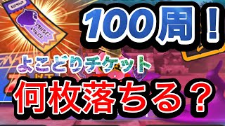 【ぷにぷに】激辛ボーイのステージ100周してよこどりチケット何枚落ちる？(検証)Part4