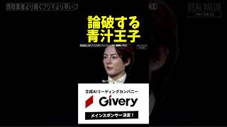 ビジネスプランにド正論をぶつける青汁王子