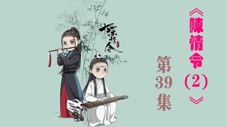 《陳情令2》忘羨之番外（第39集）：平生不會相思，才會相思，便害相思！