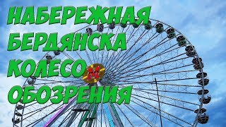 Нереальные съемки вечерней набережной,  бердянск 2019,  лунопарк