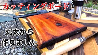 【DIY】自作まな板　丸太から作ります❗️キャンプ用カッティングボード