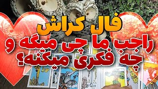 راجب ما چی میگه و چه فکری میکنه؟ فال کراش تاروت ♥️ پیشگویی عشقی