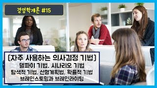 경영학개론 #15 - 의사결정 기법 (델파이 기법, 시나리오 기법, 선형계획법, 브레인스토밍)