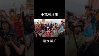 小琉球迎王 請水請王完整影片🔍YouTube 頻道狂人JoJo！總覺得才剛請王就已經送王了！空拍 感謝憶承創意影像授權提供#小琉球迎王 #小琉球 #迎王 #屏東迎王 #大千歲 #請水 #請王