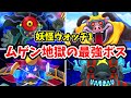 【妖怪ウォッチ1】ムゲン地獄の最強ボスTOP8