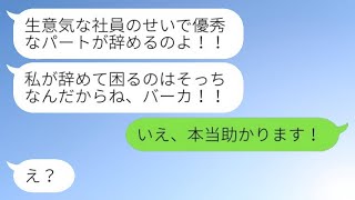 正社員の私を学生アルバイトだと勘違いして偉そうに振る舞うパートの女性「私がルールよ！」→マウントを取っていた彼女が私の本当の身分を知った時の反応が…w