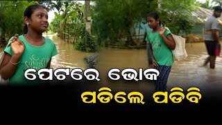 ପେଟରେ ଭୋକ , ପଡିଲେ ପଡିବି    | Odisha Reporter