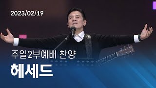 [오륜교회 주일예배 찬양] 헤세드 2023-02-19