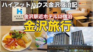 金沢駅すぐ！ハイアットハウス金沢滞在記 【金沢旅行】