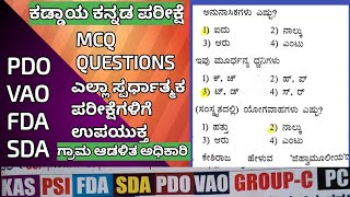 ನಾಳೆ ನಡೆಯುವ ಗ್ರಾಮ ಆಡಳಿತ ಅಧಿಕಾರಿ ಕಡ್ಡಾಯ ಕನ್ನಡ ಪರೀಕ್ಷೆಗೆ MCQ questions / #Pdo #villageaccountant #sda