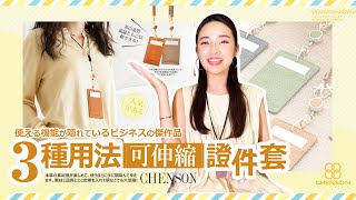 證件套也可以這樣用！可伸縮1卡式證件套｜CHENSON真皮